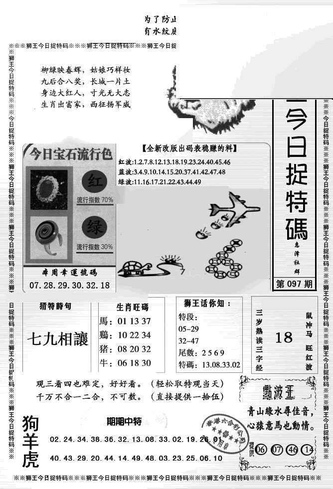 六合彩097期狮王今日抓特码