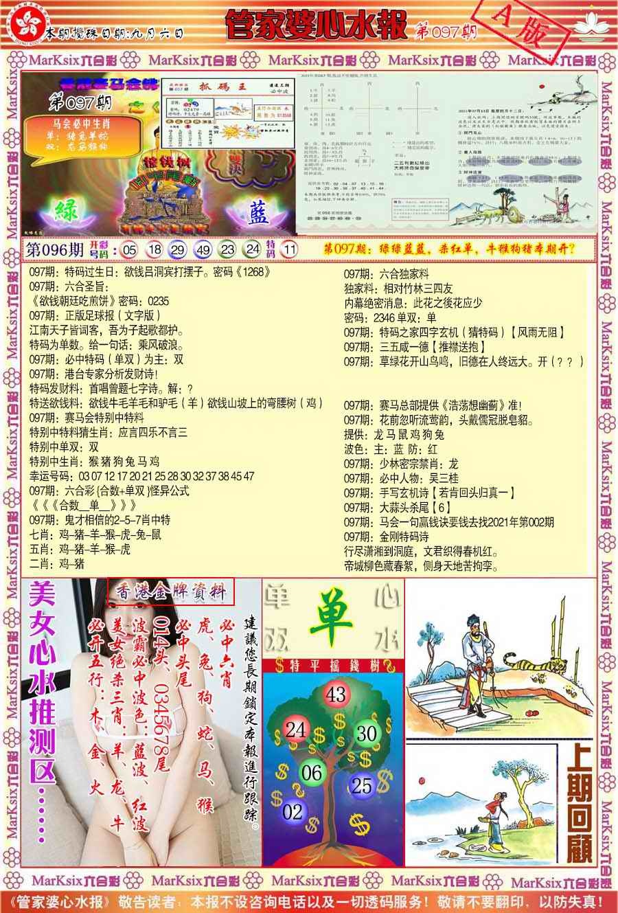 六合彩097期管家婆心水报A