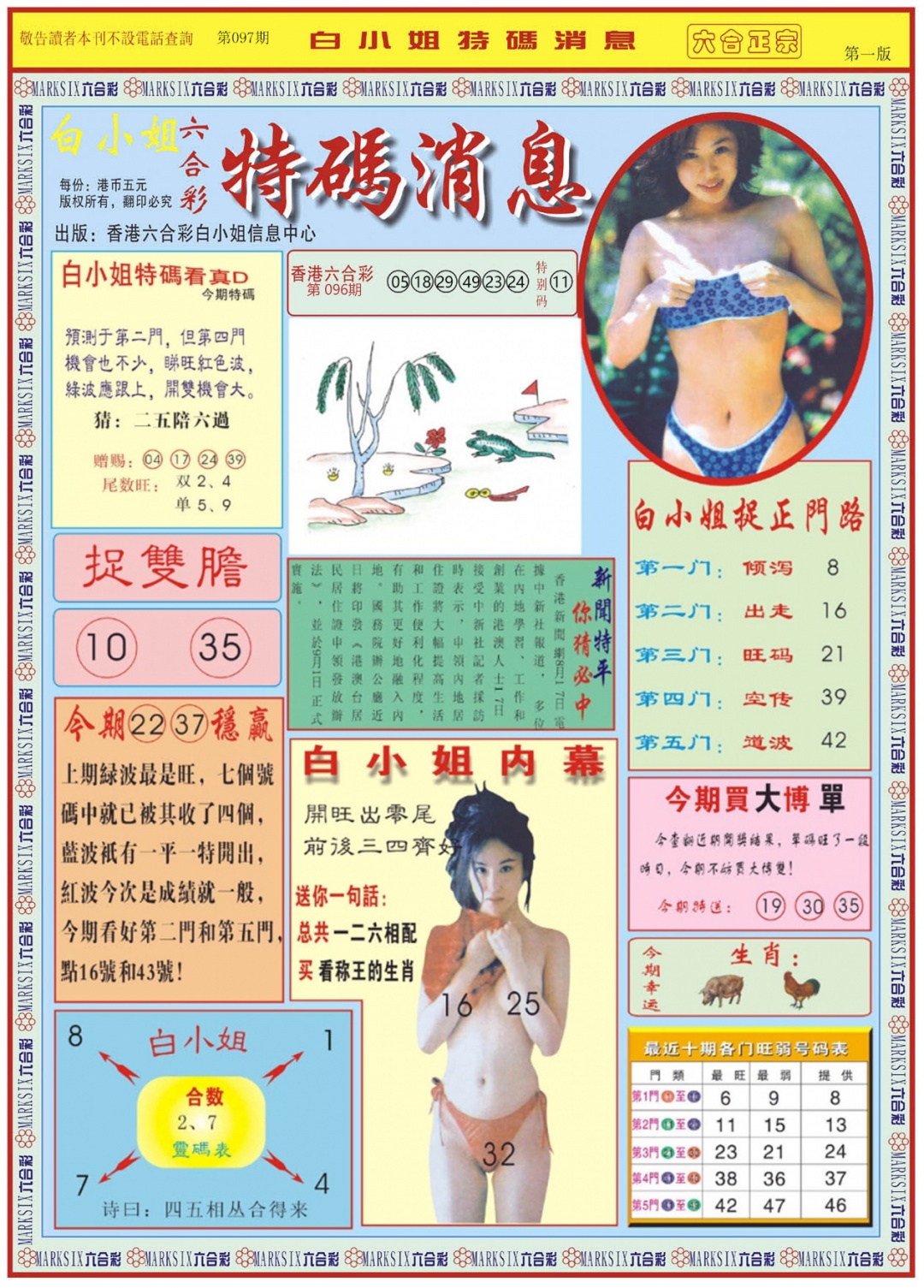 六合彩097期白小姐特码消息A