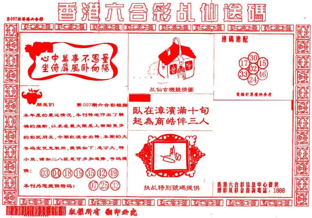 六合彩097期乩仙送码