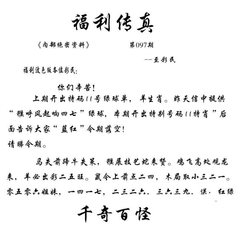 六合彩097期福利传真(信封)