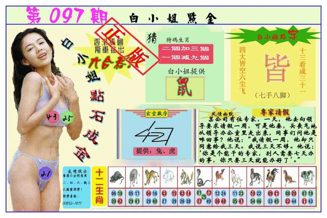 六合彩097期白小姐点金