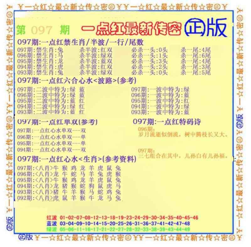 六合彩097期一点红最新传密(另)