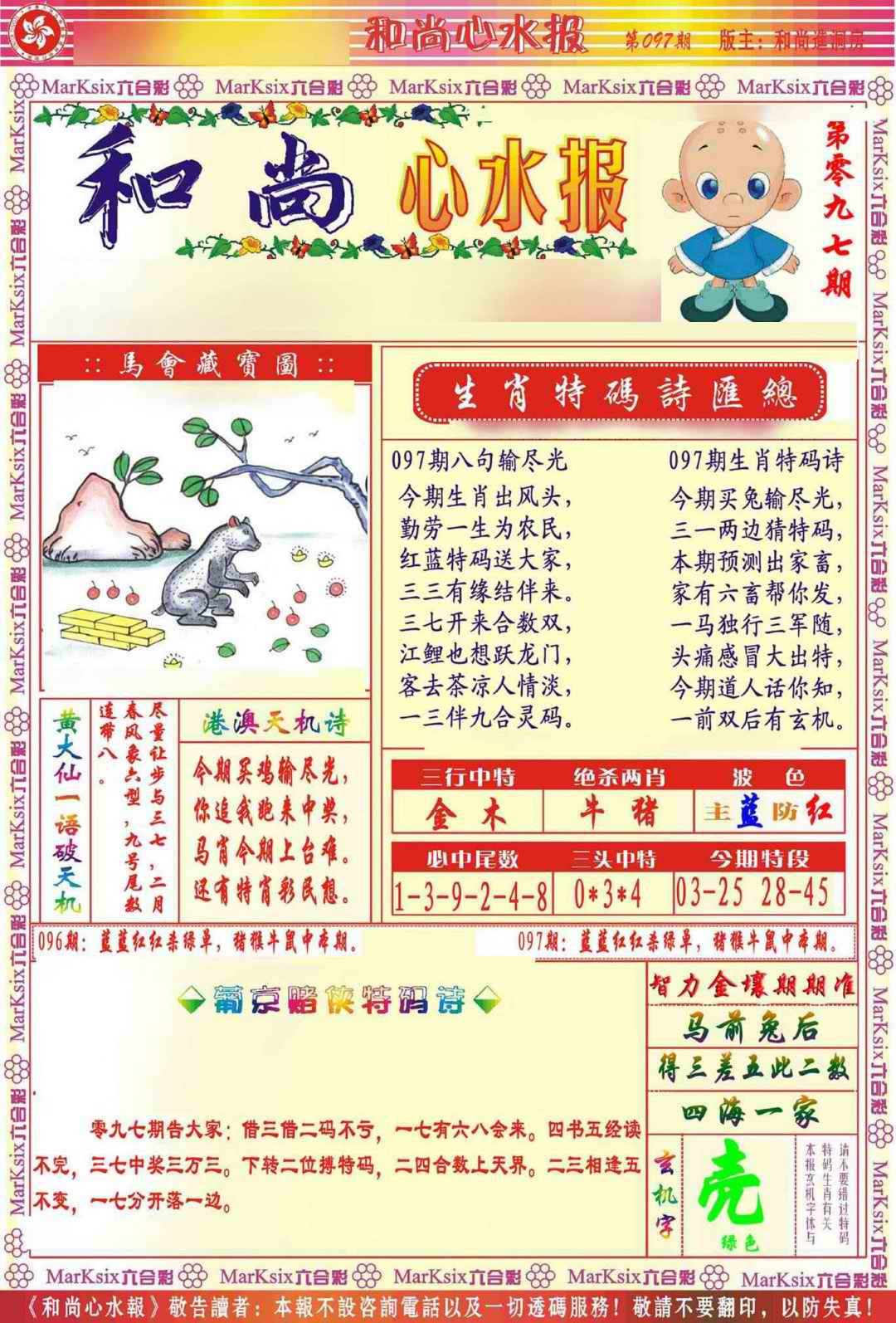 六合彩097期和尚心水报