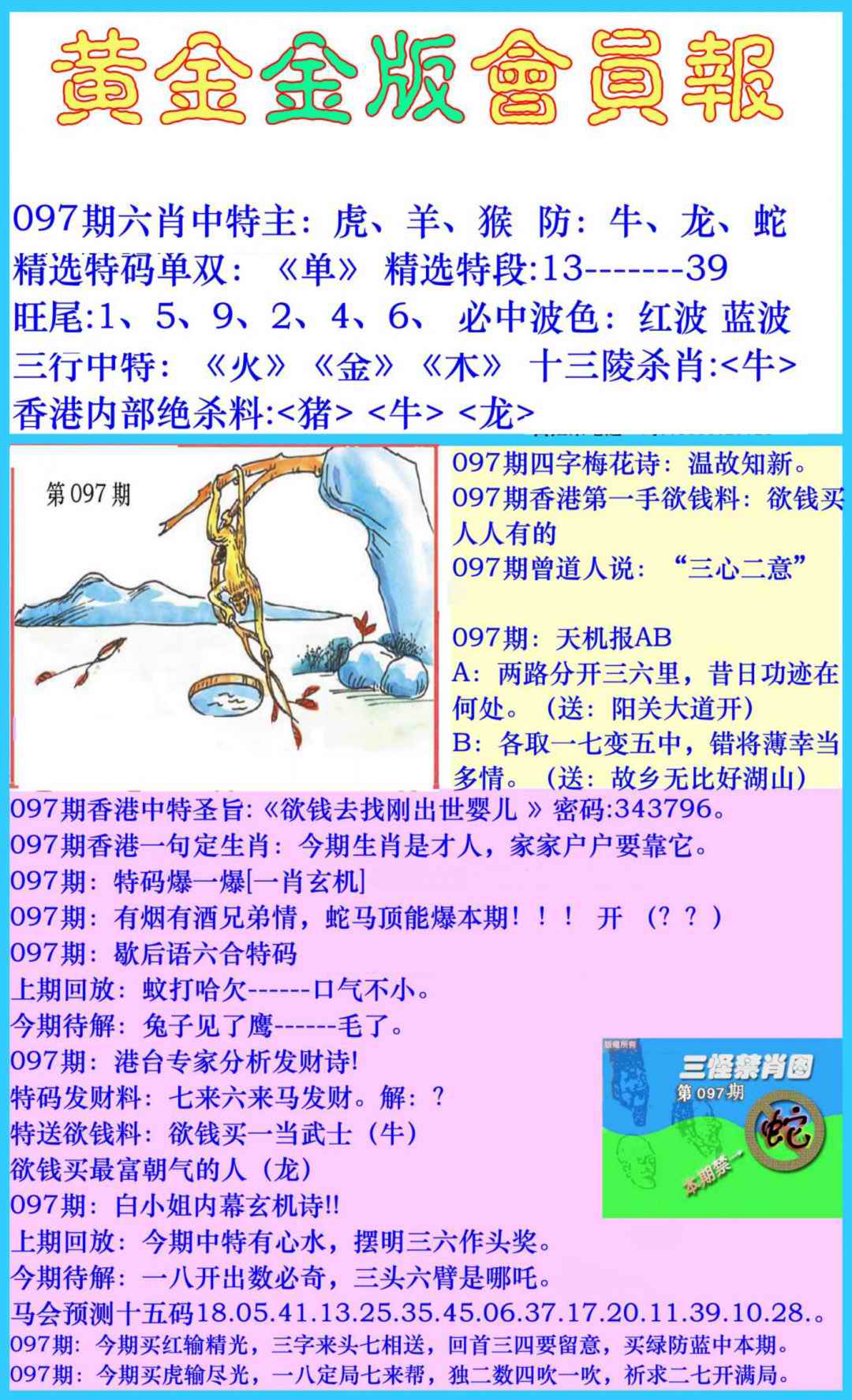 六合彩097期黄金金版会员报