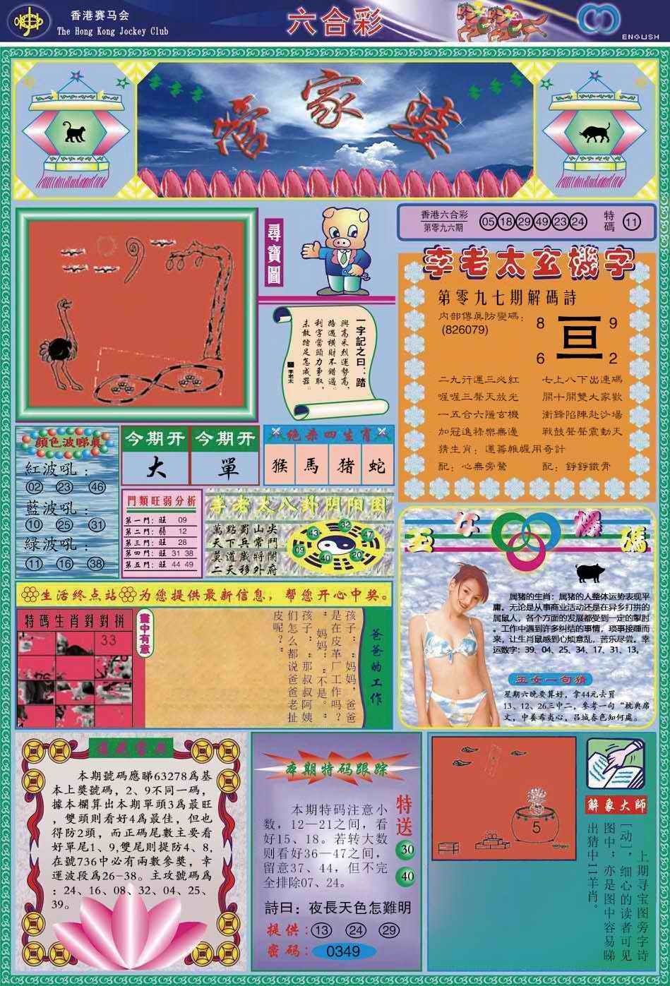 六合彩097期管家婆