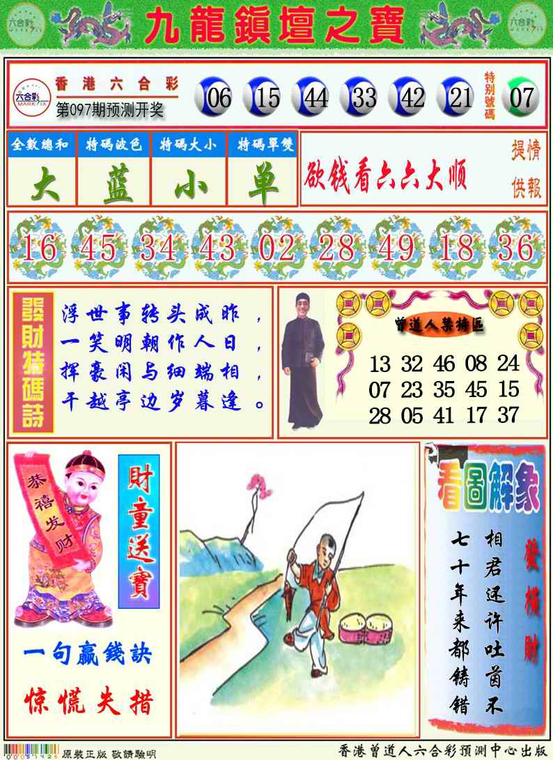 六合彩097期九龙挂牌解特码A