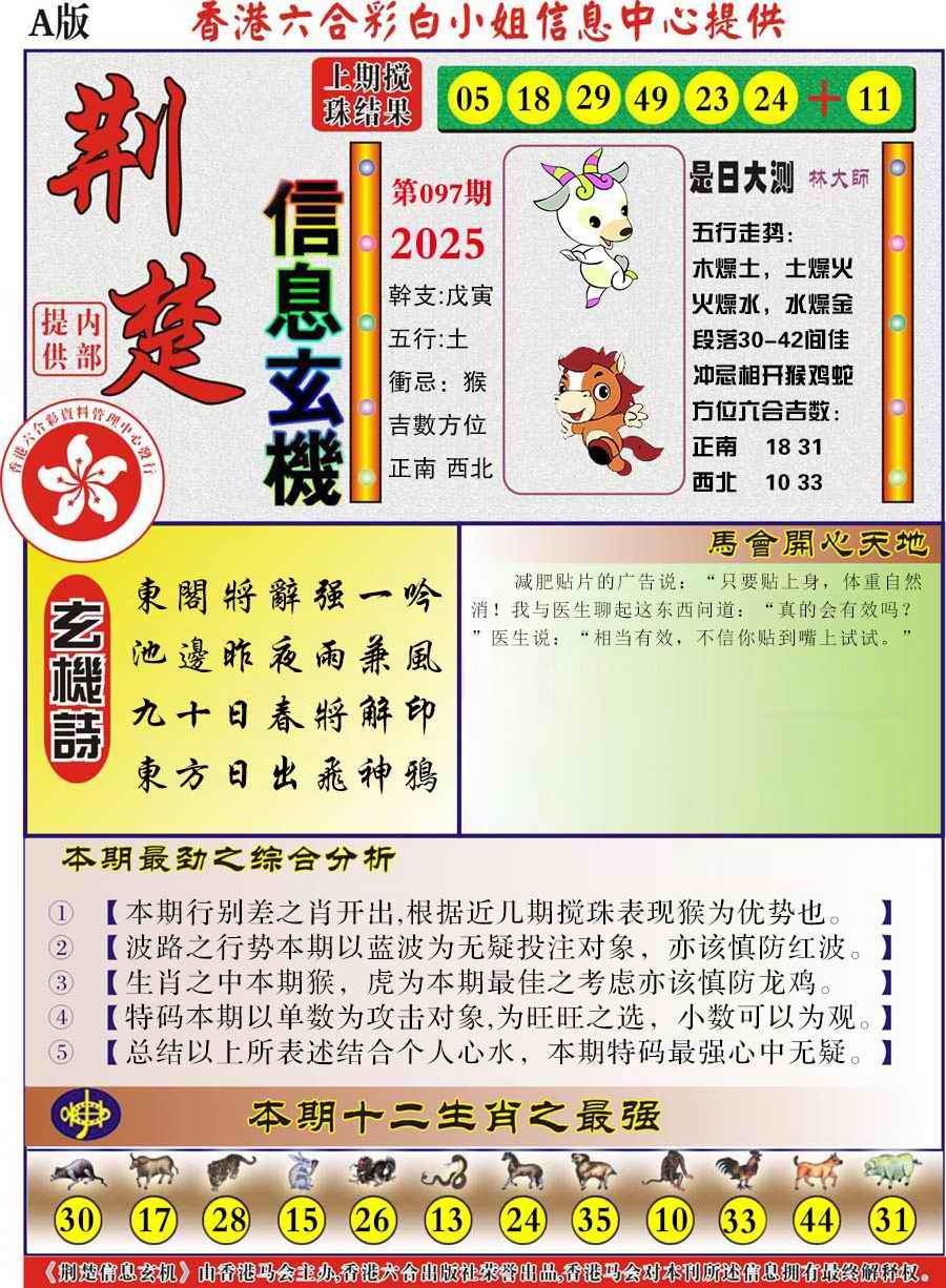 六合彩097期荆楚信息玄机A