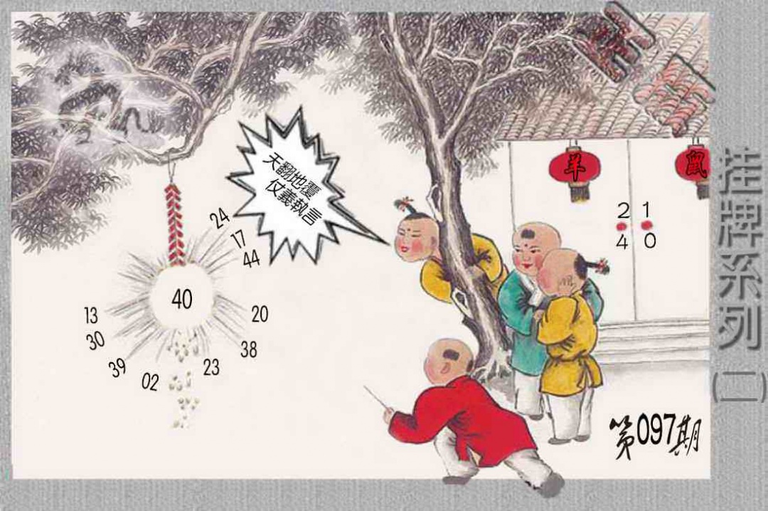 六合彩097期马经挂牌系列B(新图)