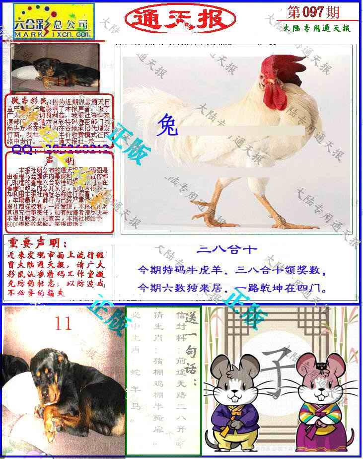 六合彩097期大陆通天报