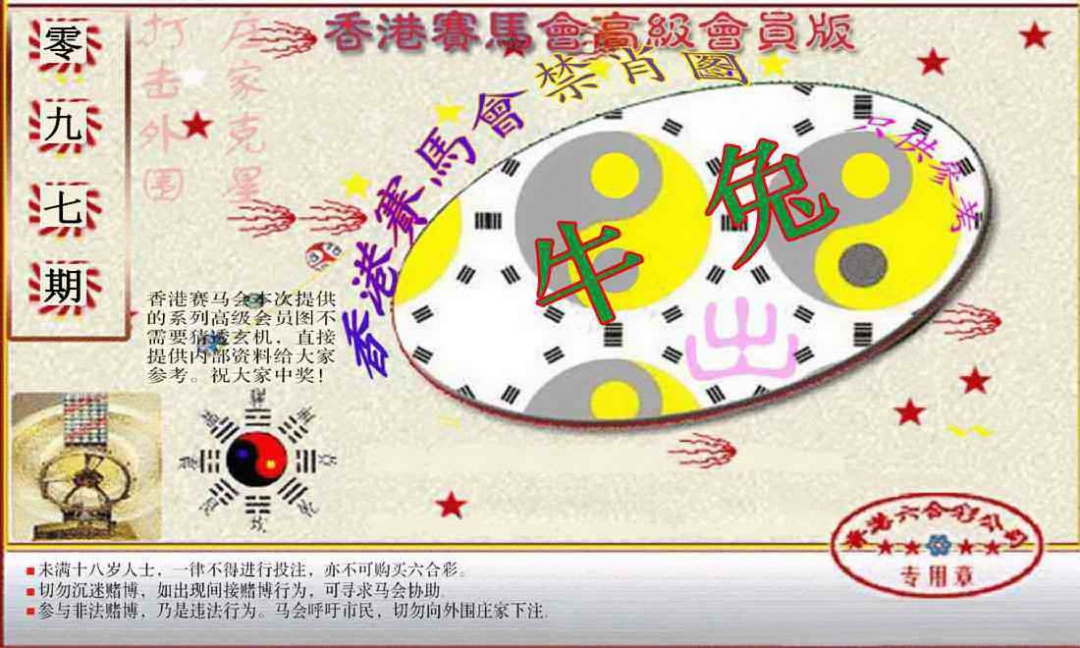 六合彩097期赛马会高级禁肖图(新）