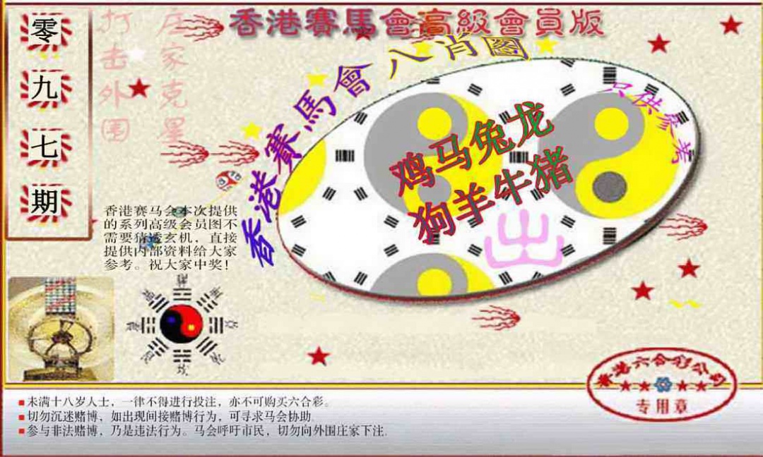 六合彩097期赛马会高级八肖图(新）