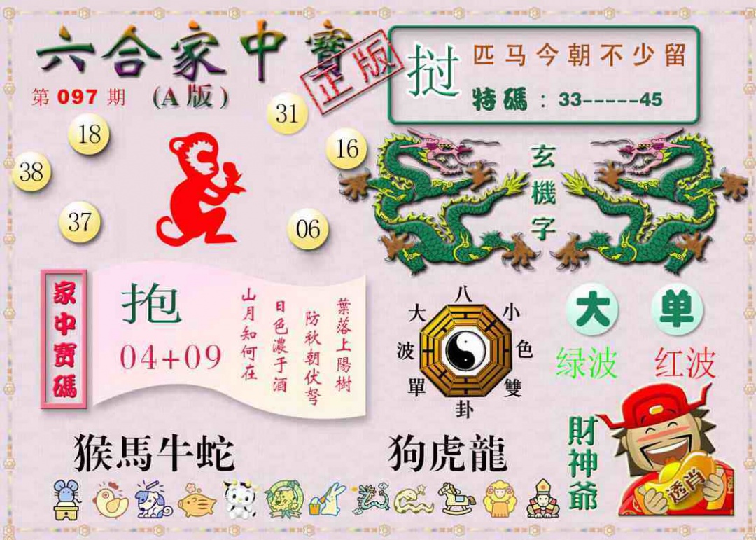 六合彩097期六合家中宝A