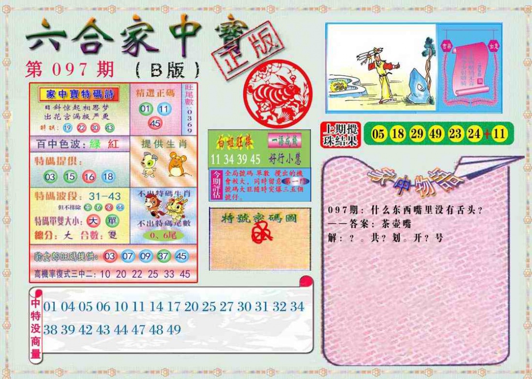 六合彩097期六合家中宝B