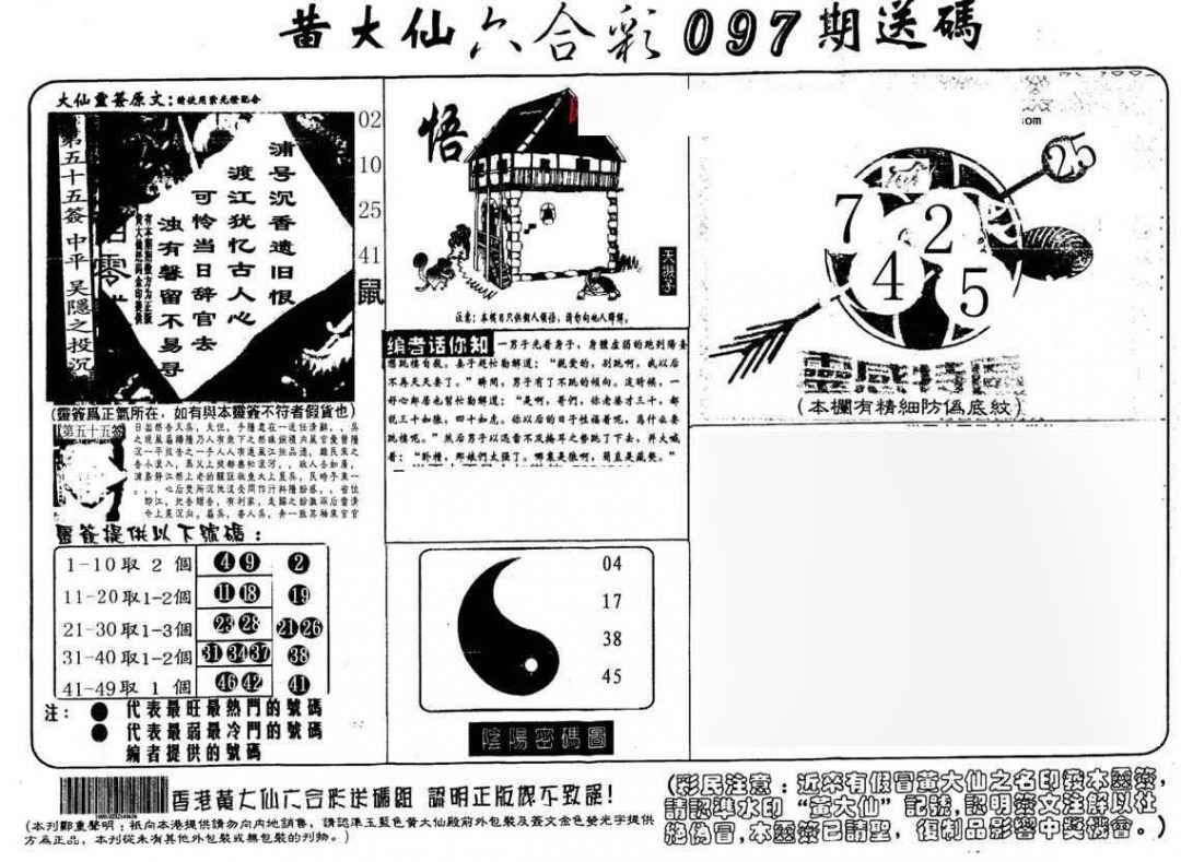 六合彩097期黄大仙射箭(另)