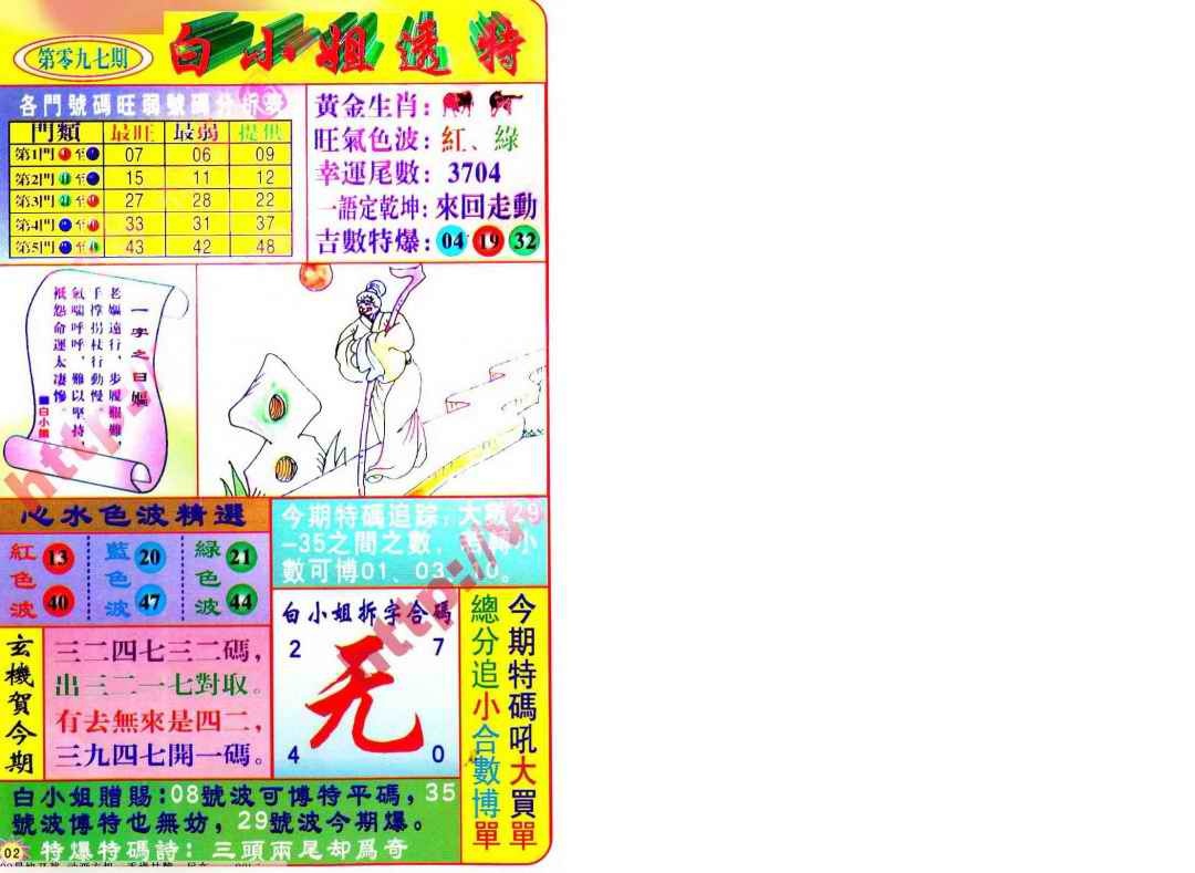 六合彩097期白小姐透特