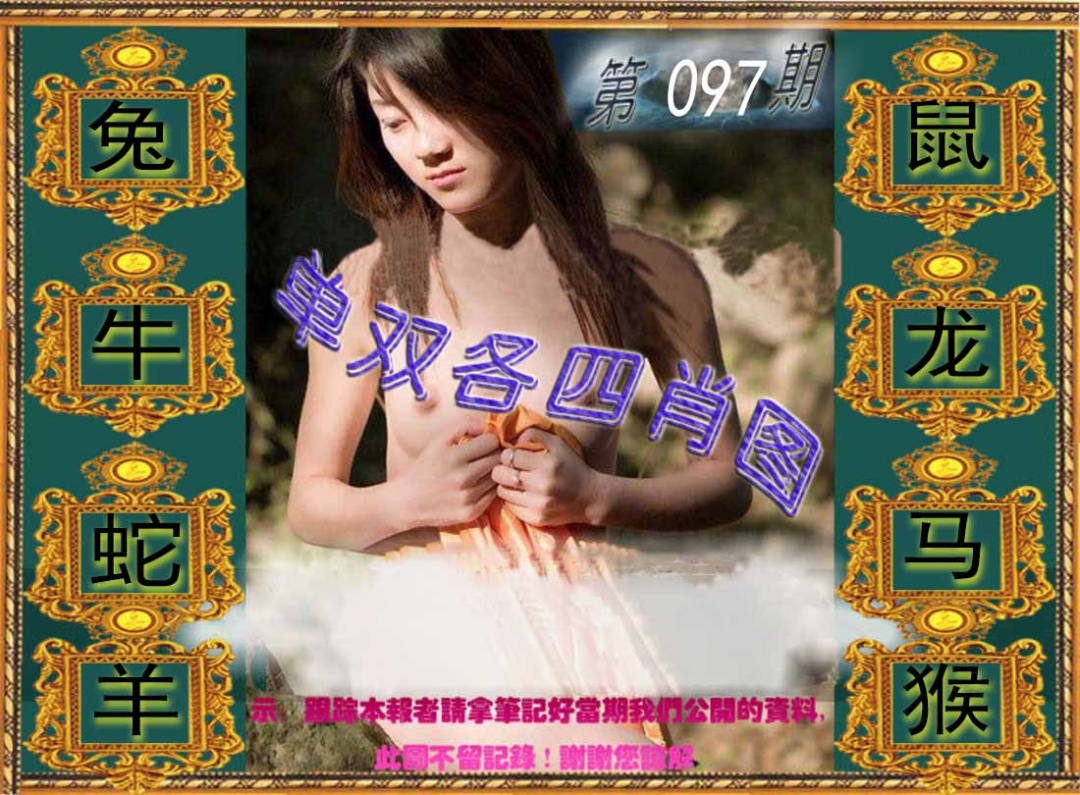 六合彩097期单双各四肖图
