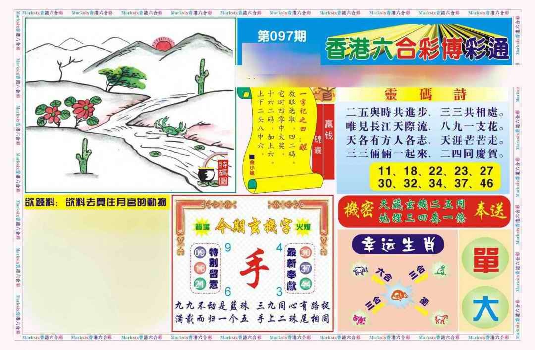 六合彩097期博彩通A(新图)