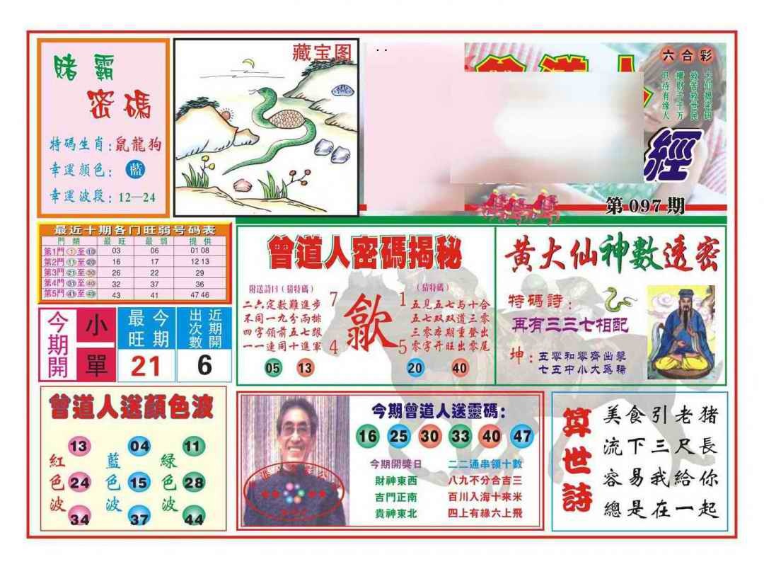 六合彩097期赢钱一经(新图)