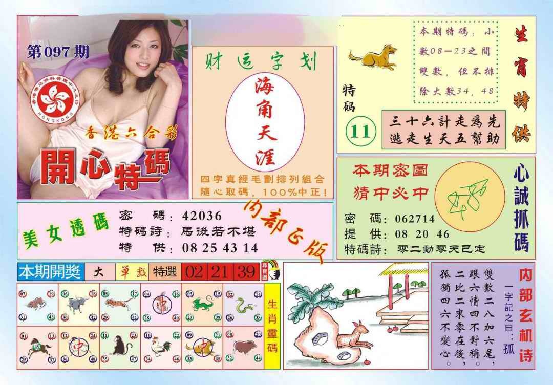 六合彩097期香港开心特码(新图)