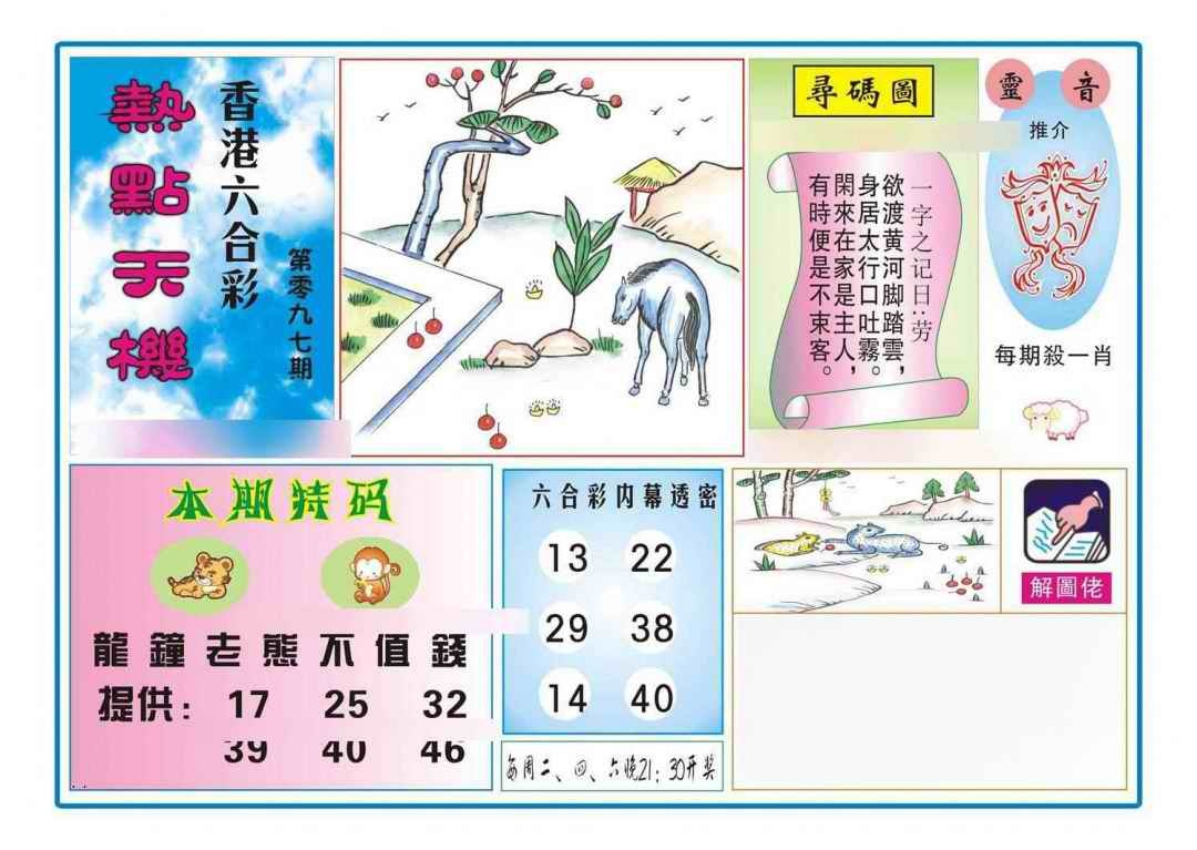 六合彩097期热点天机