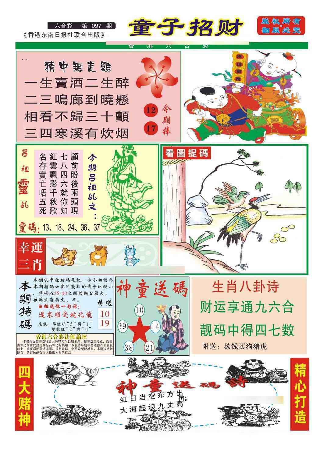 六合彩097期童子招财