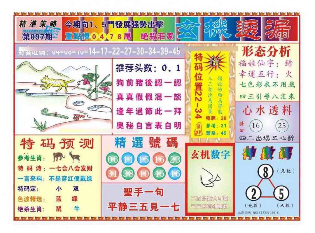 六合彩097期玄机透漏（新图）