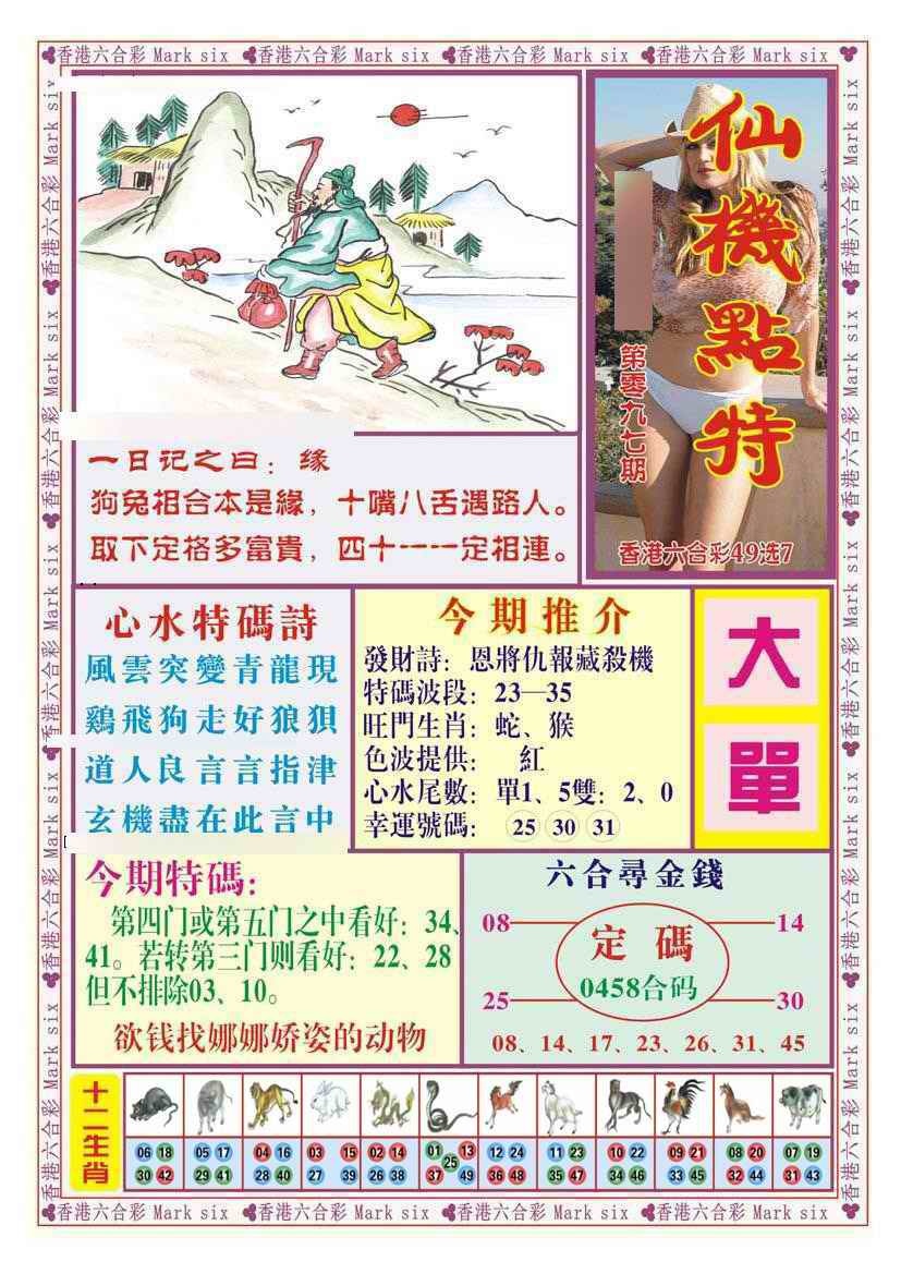 六合彩097期仙机点特（新图）