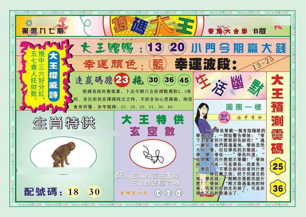 六合彩097期特码大王B（新图）