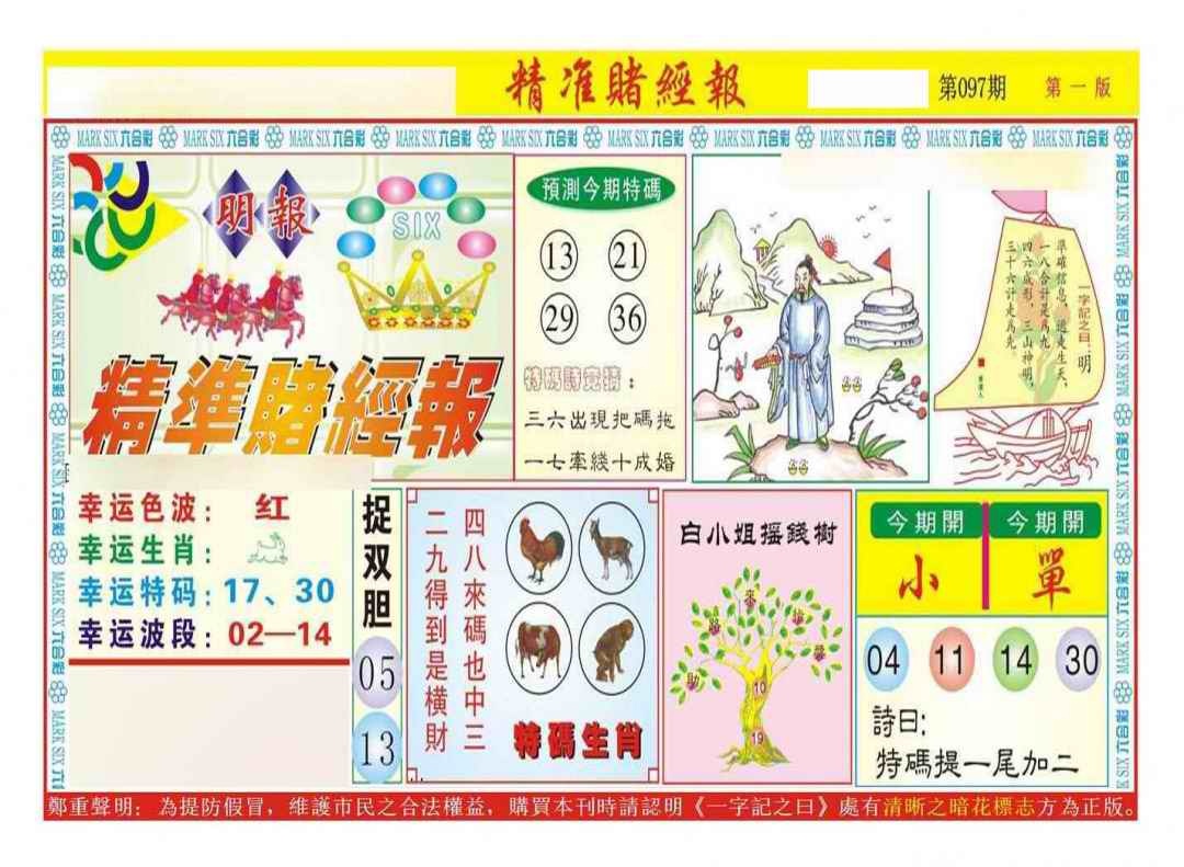 六合彩097期精准赌经报A（新图）
