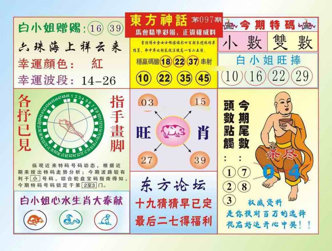 六合彩097期东方神话（新图）