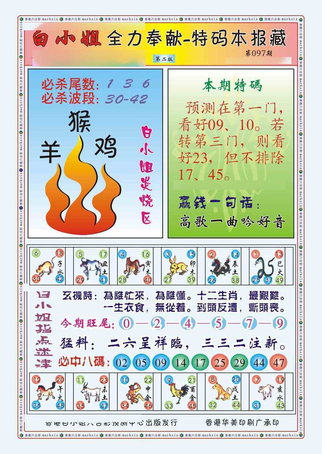 六合彩097期白小姐救世民B（新图）
