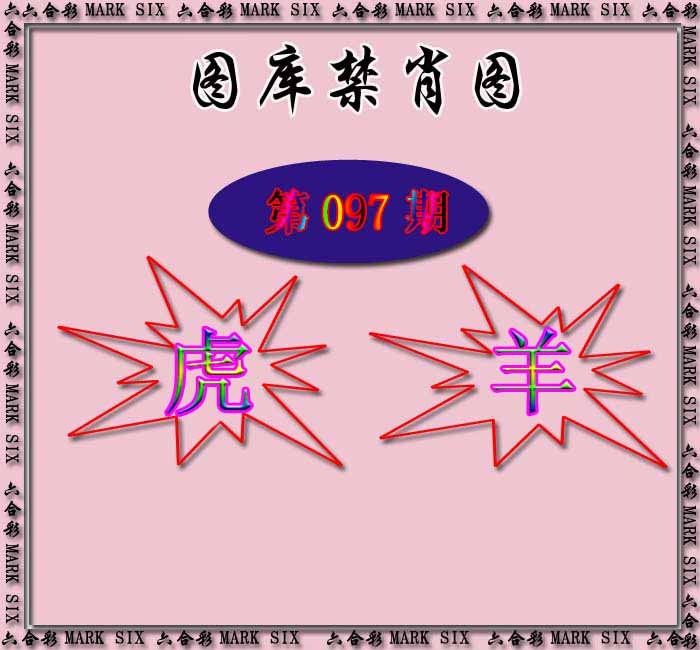 六合彩097期红姐统一禁肖图