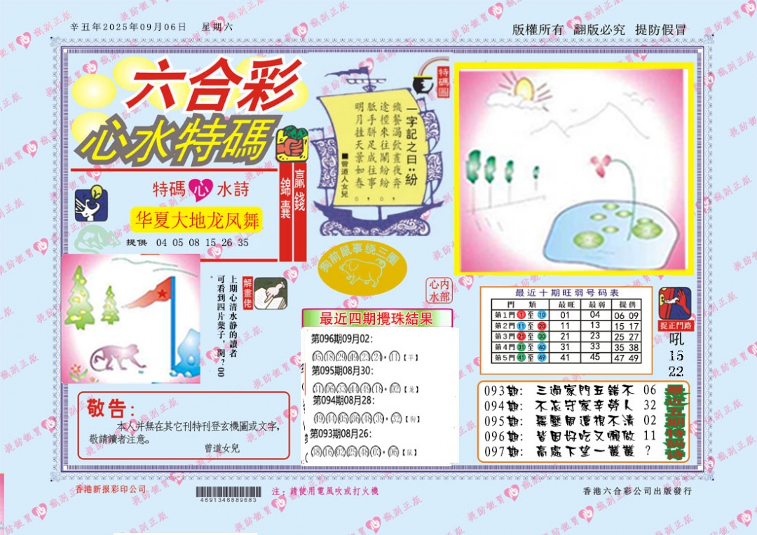 六合彩097期心水特码