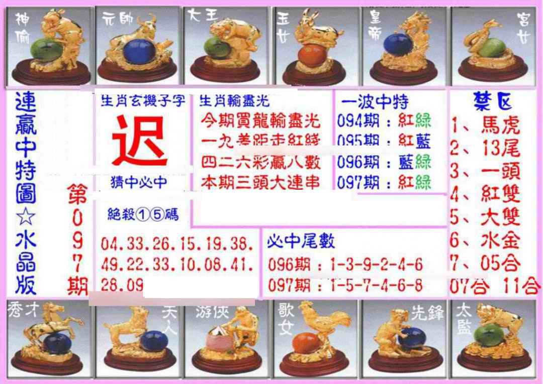 六合彩097期连赢中特图（水晶版）