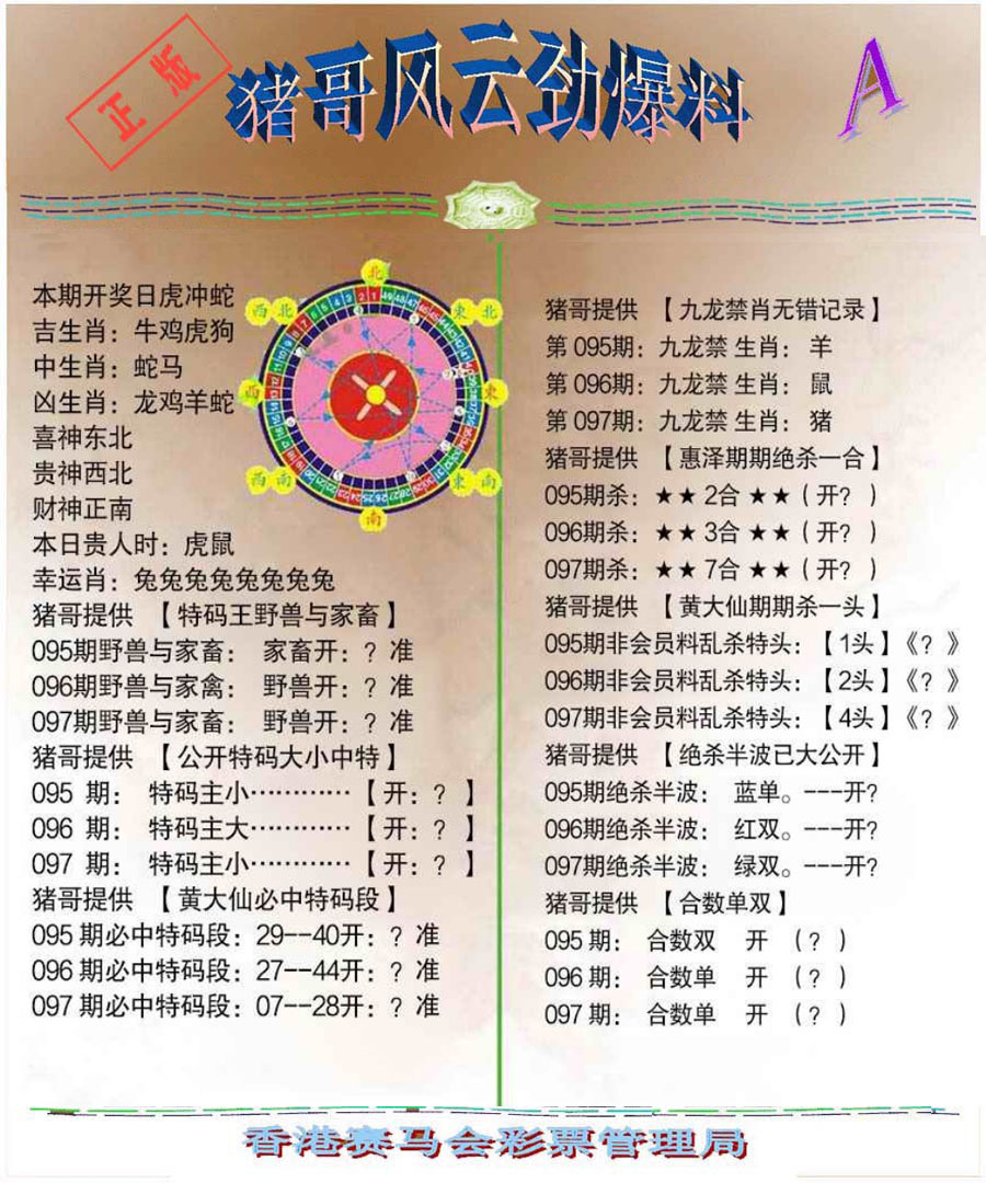 六合彩097期猪哥风云劲爆料A