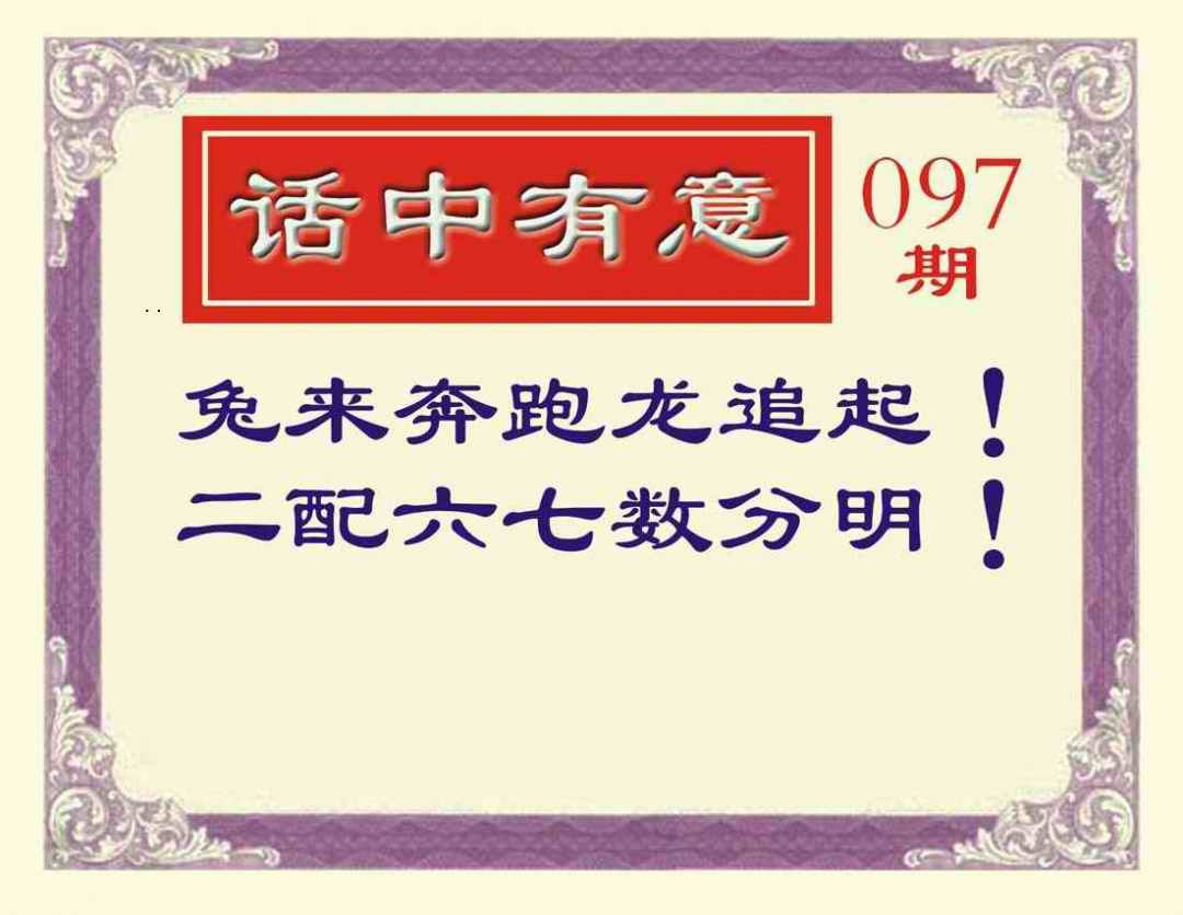 六合彩097期话中有意