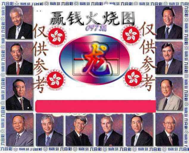 六合彩097期赢钱火烧图