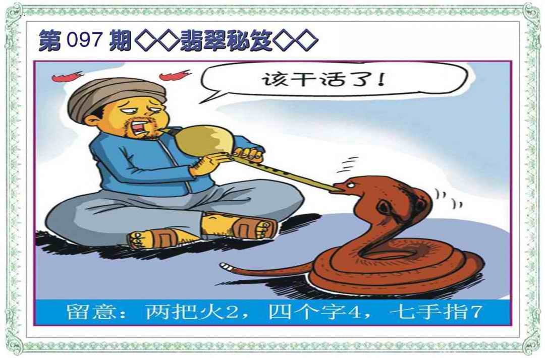 六合彩097期翡翠秘笈(信封)