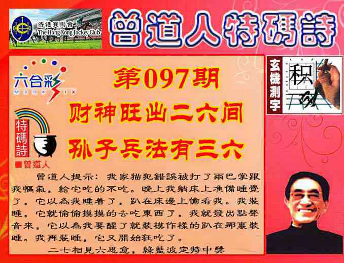 六合彩097期曾道人特码诗