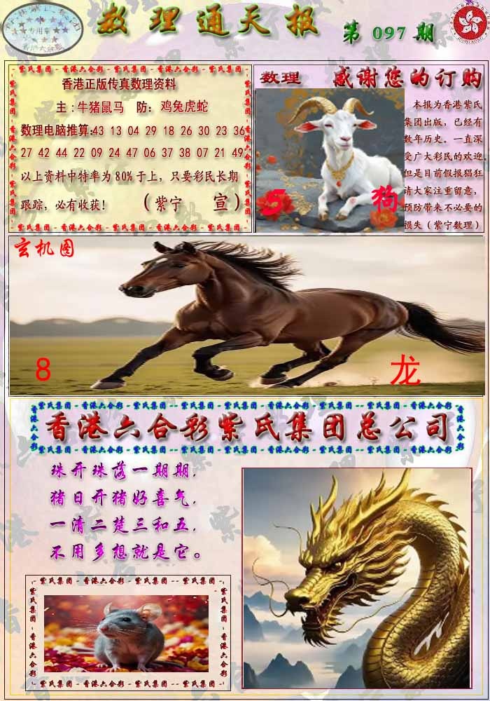 六合彩097期数通报
