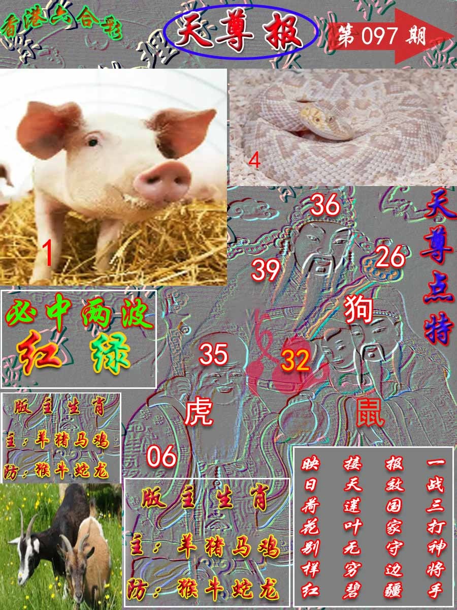 六合彩097期天尊报