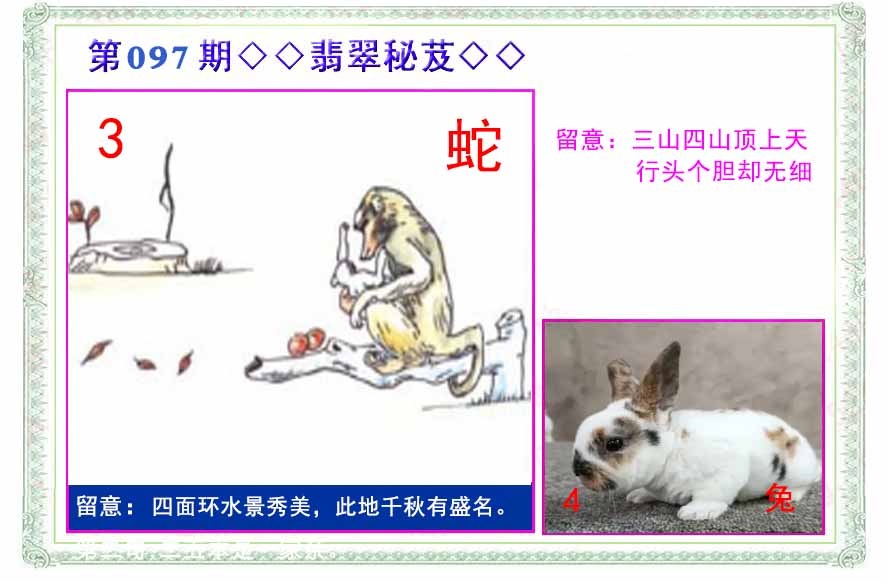 六合彩097期翡翠报