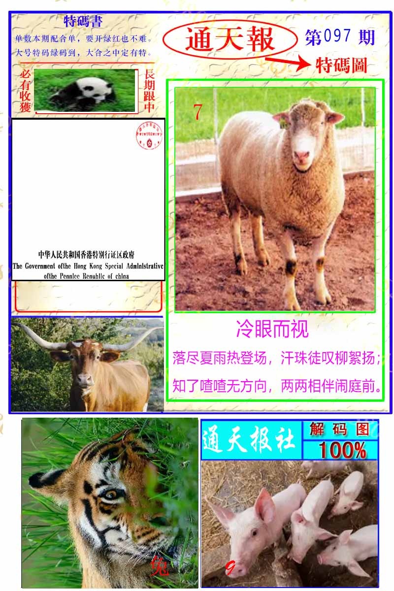 六合彩097期通天特解图