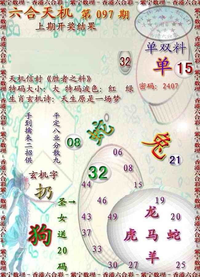 六合彩097期天机报