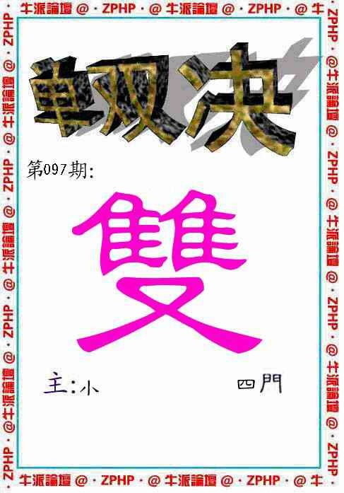 六合彩097期牛派单双报