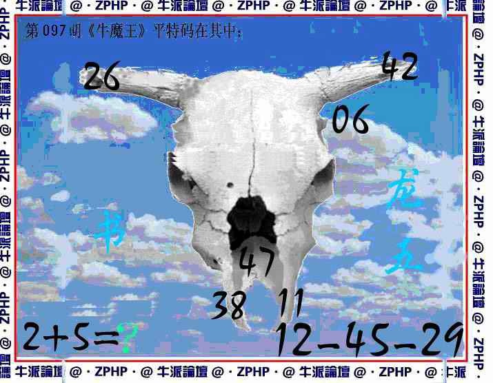 六合彩097期牛派牛魔报