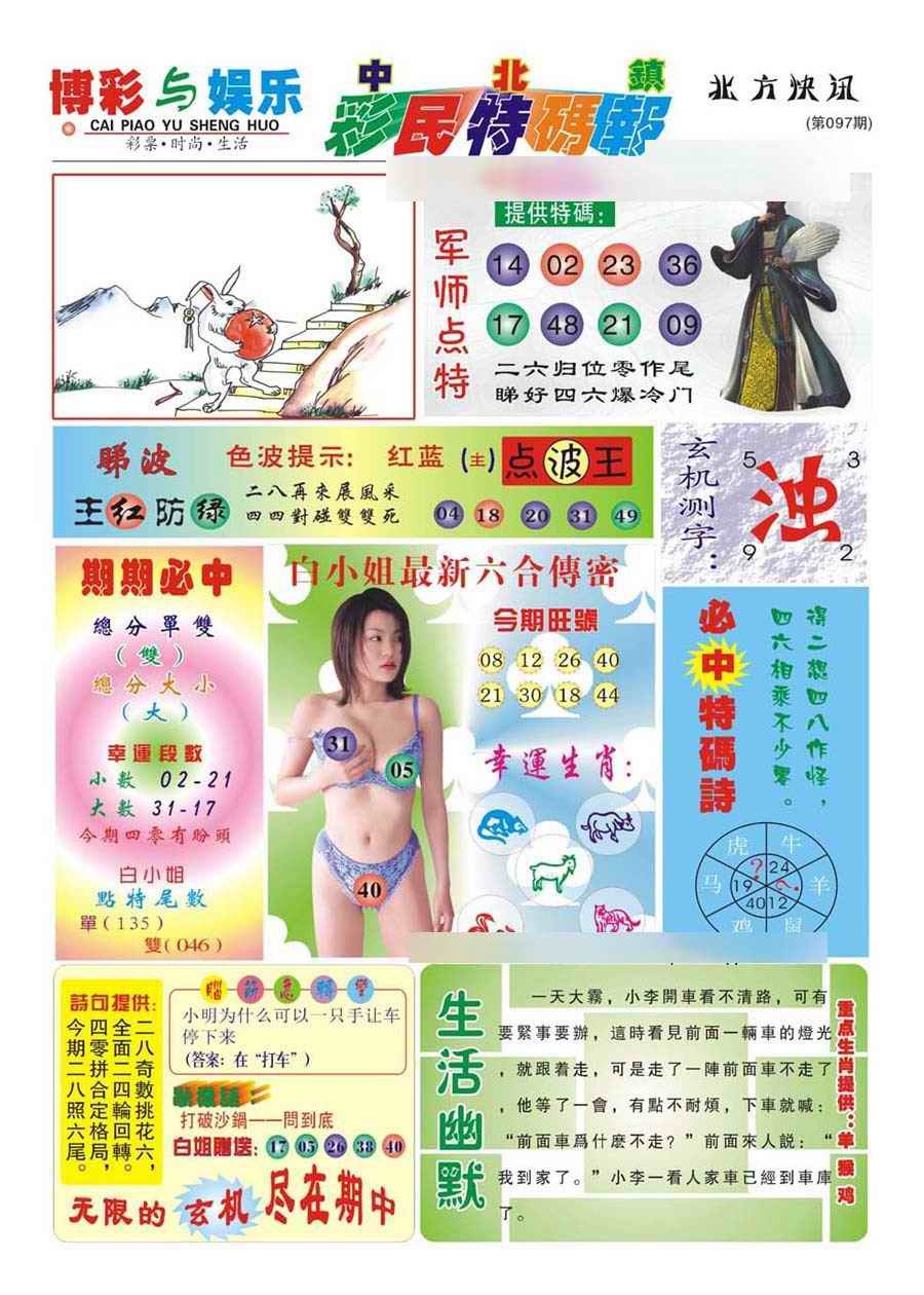 六合彩097期中北彩民特码报(新)
