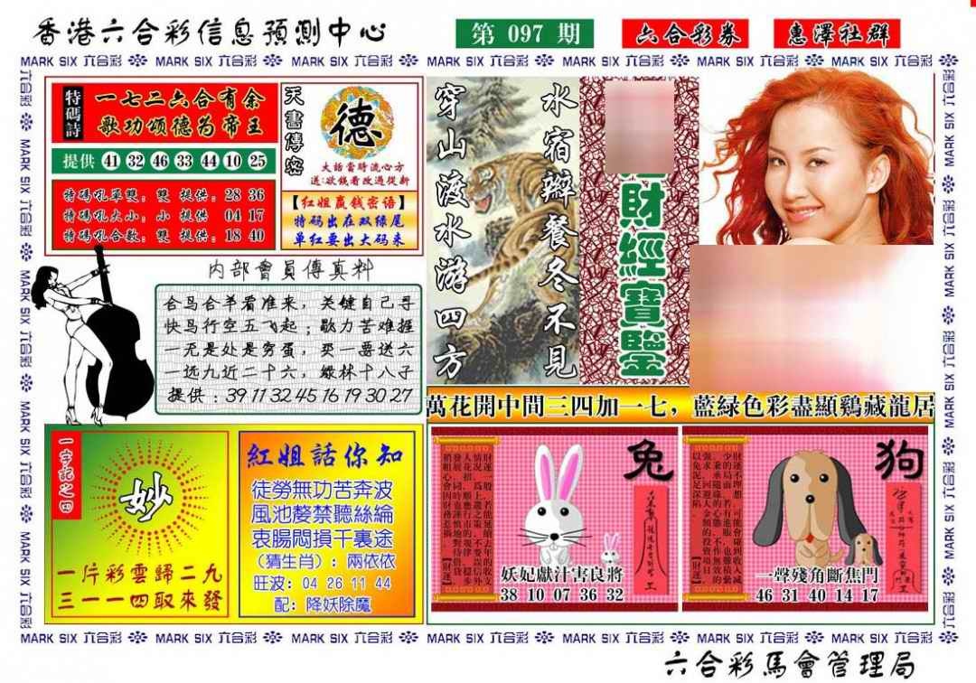 六合彩097期红姐财经宝鉴