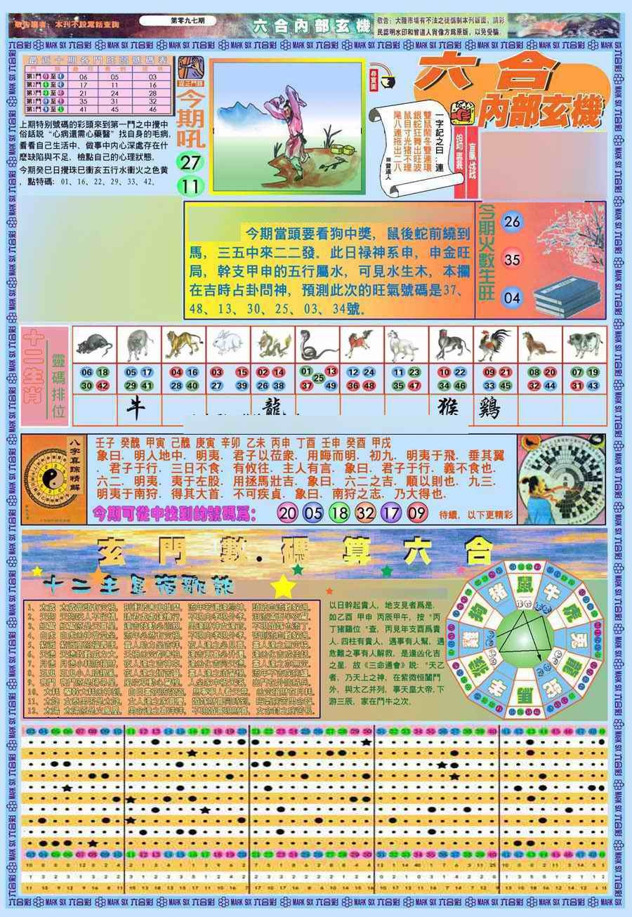 六合彩097期(新版)内部玄机A